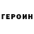ГЕРОИН белый Ko3ePog _